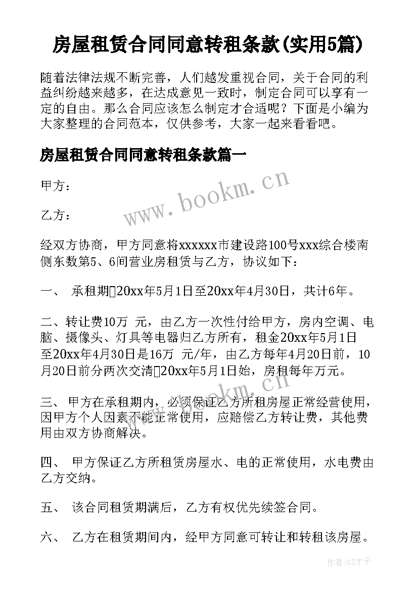 房屋租赁合同同意转租条款(实用5篇)