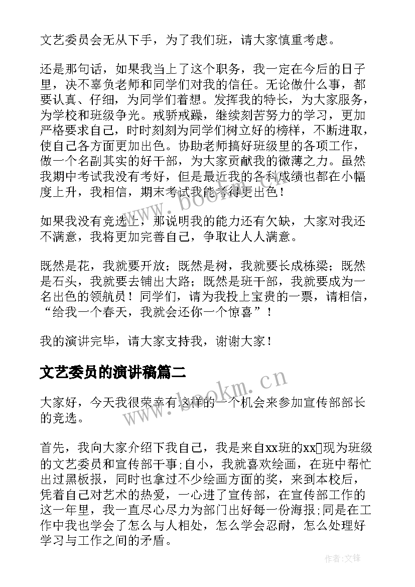 文艺委员的演讲稿 竞选文艺委员演讲稿(优秀9篇)