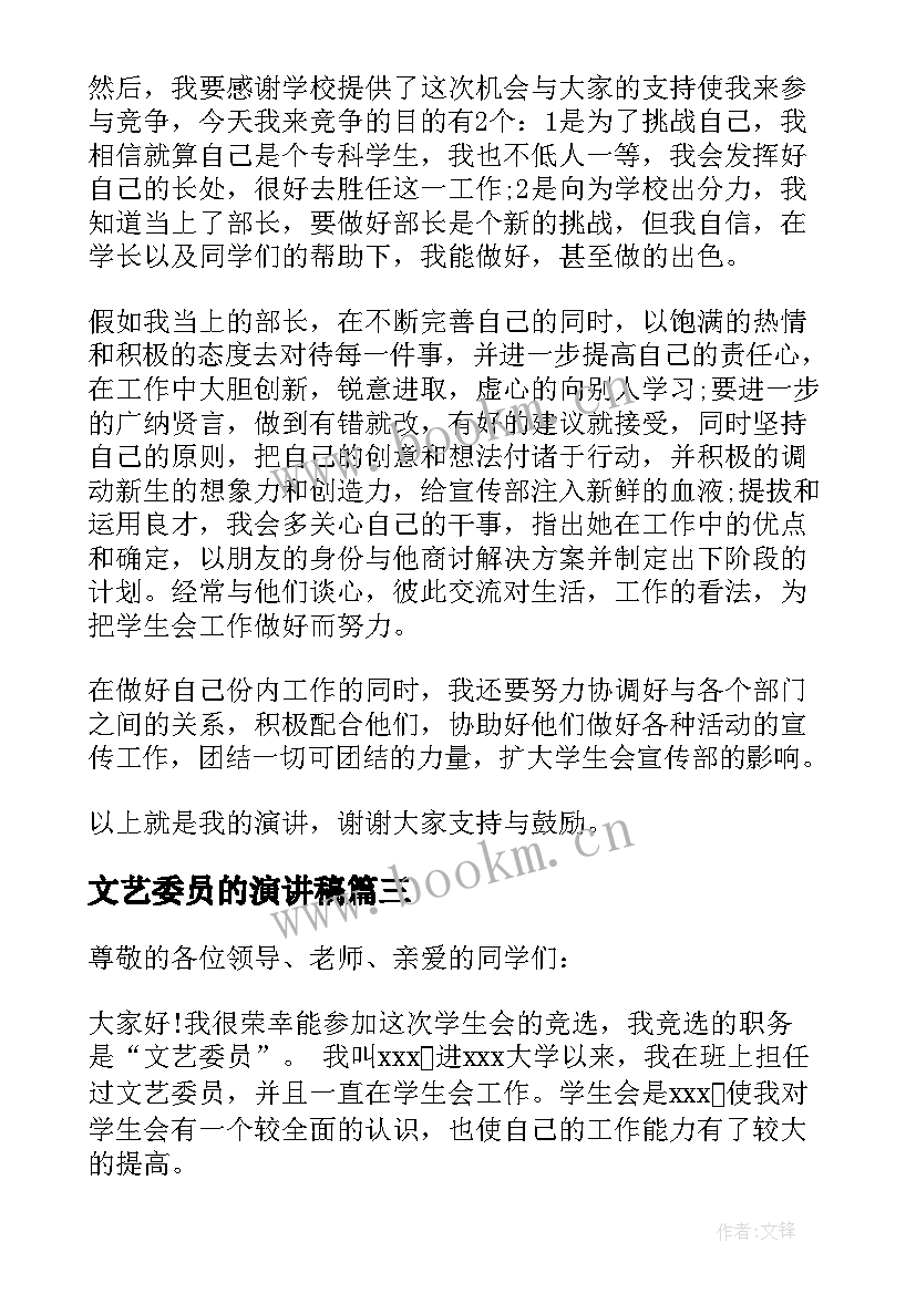 文艺委员的演讲稿 竞选文艺委员演讲稿(优秀9篇)