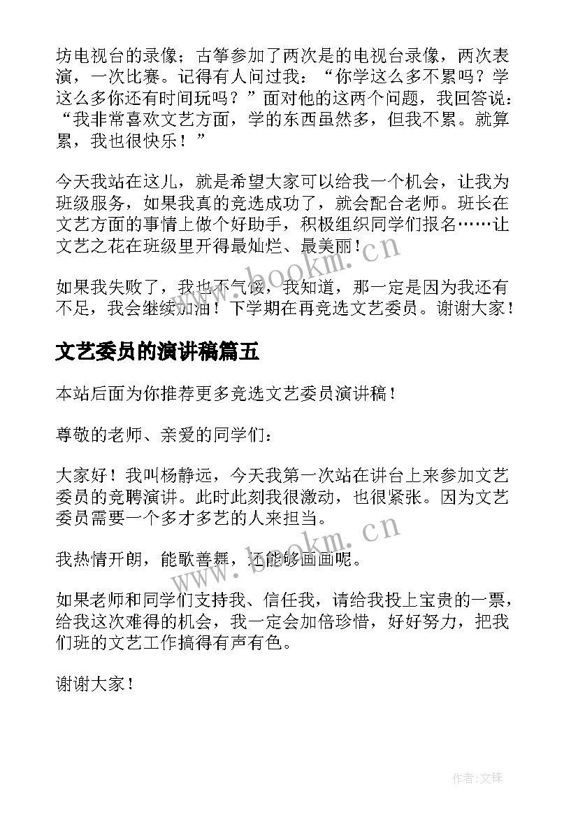 文艺委员的演讲稿 竞选文艺委员演讲稿(优秀9篇)