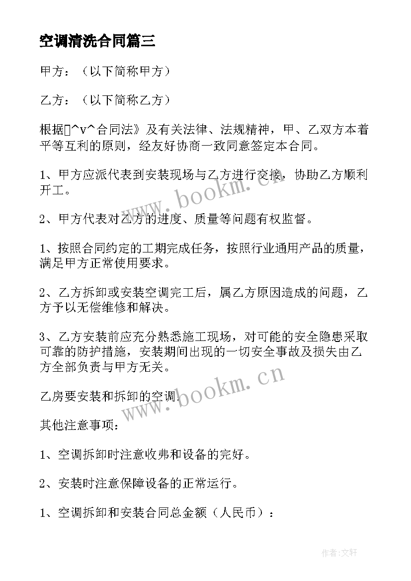 2023年空调清洗合同 学校空调清洗维修合同优选(精选5篇)