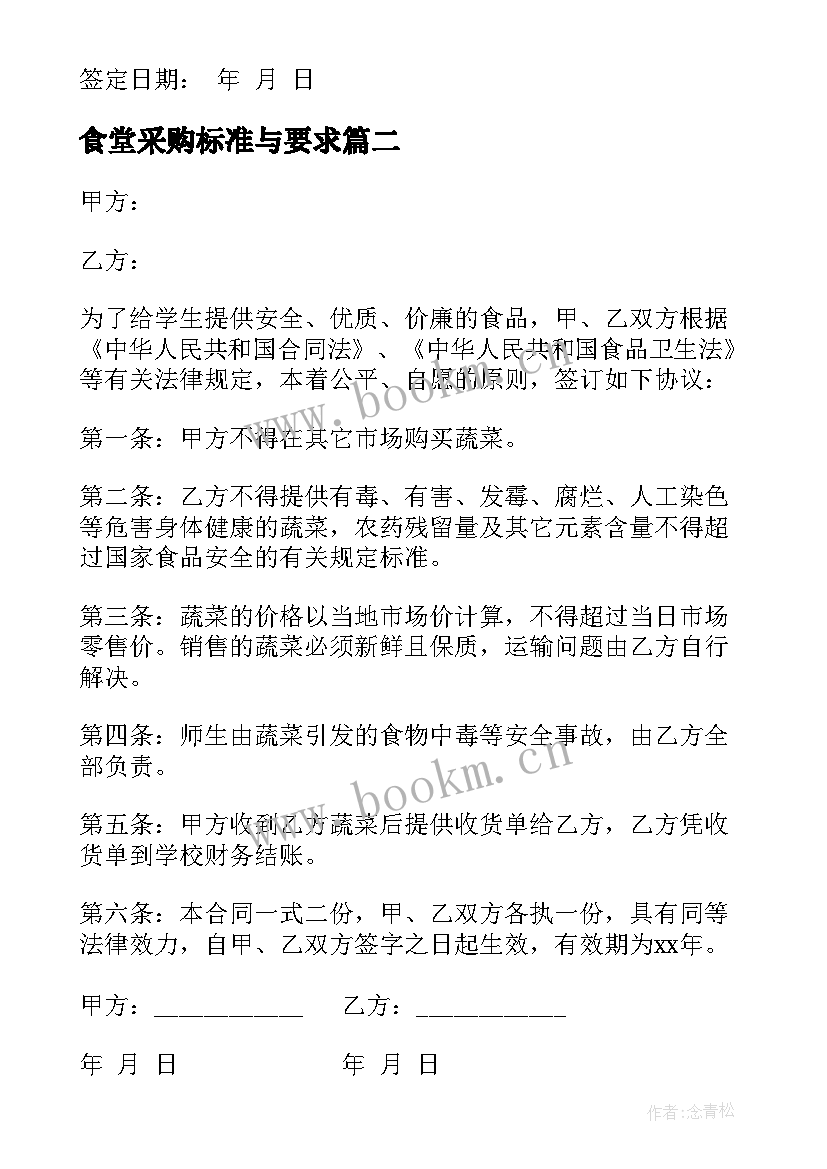 最新食堂采购标准与要求 食堂肉类采购合同(模板5篇)