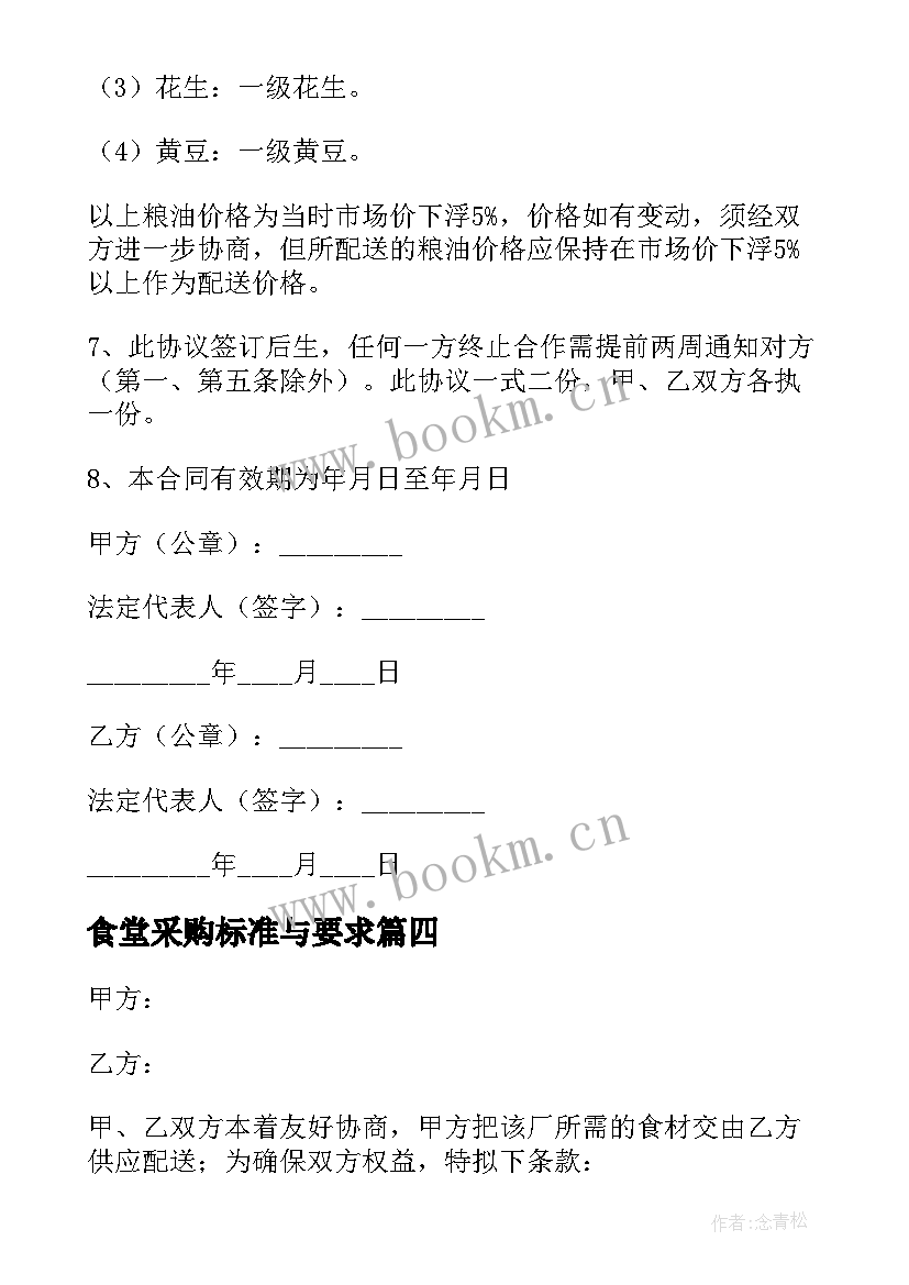 最新食堂采购标准与要求 食堂肉类采购合同(模板5篇)