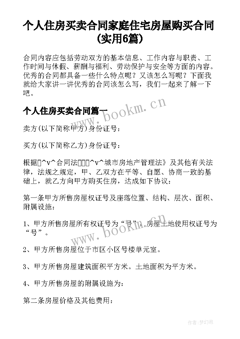 个人住房买卖合同 家庭住宅房屋购买合同(实用6篇)