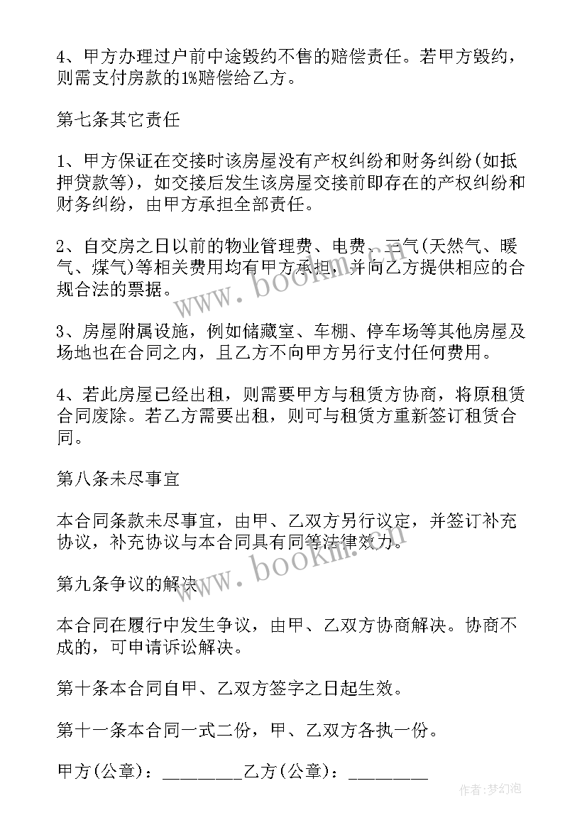 个人住房买卖合同 家庭住宅房屋购买合同(实用6篇)