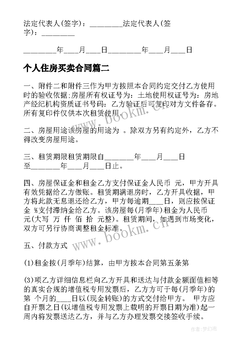 个人住房买卖合同 家庭住宅房屋购买合同(实用6篇)