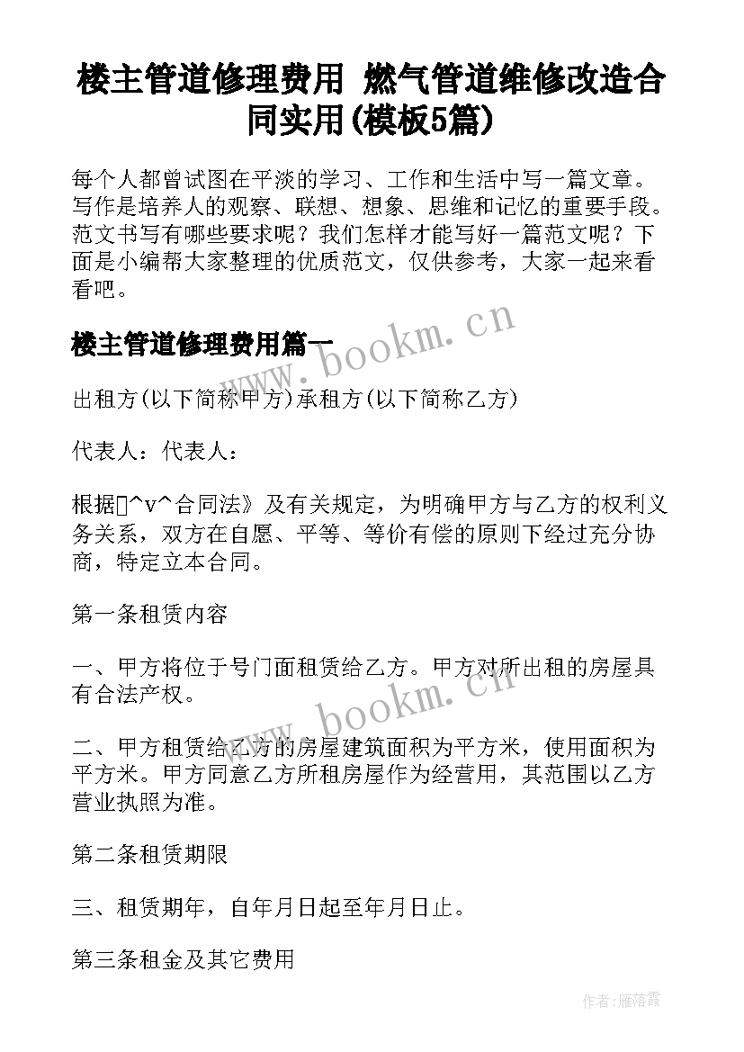 楼主管道修理费用 燃气管道维修改造合同实用(模板5篇)