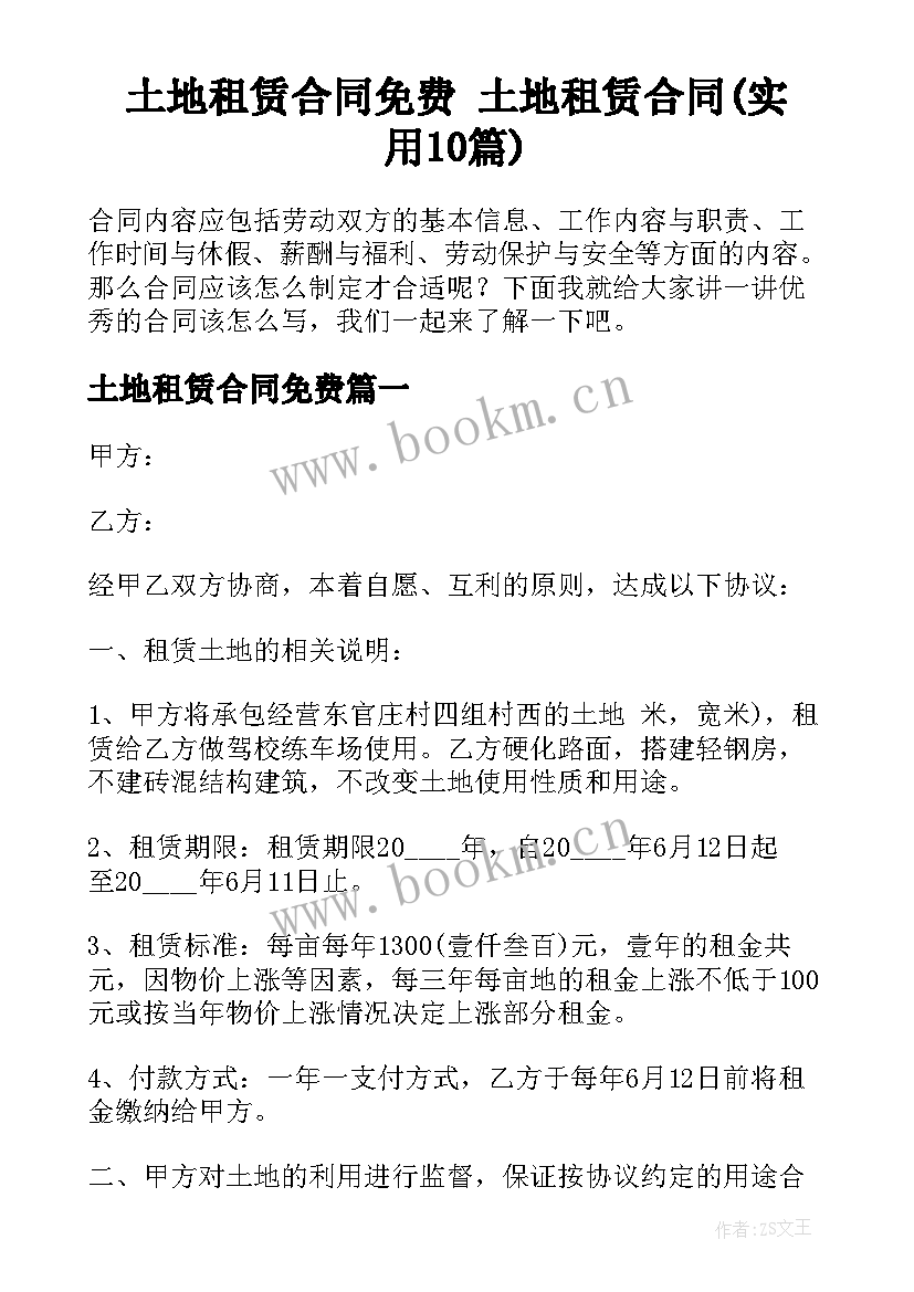 土地租赁合同免费 土地租赁合同(实用10篇)