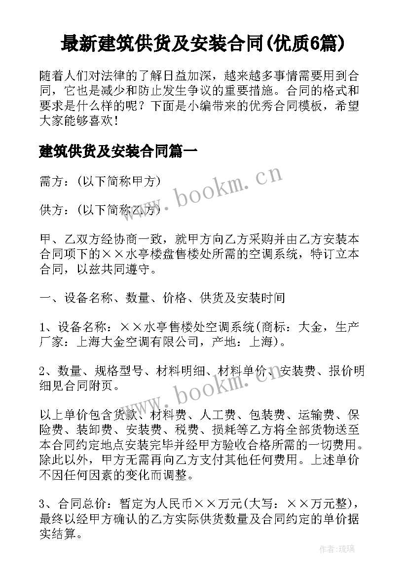 最新建筑供货及安装合同(优质6篇)