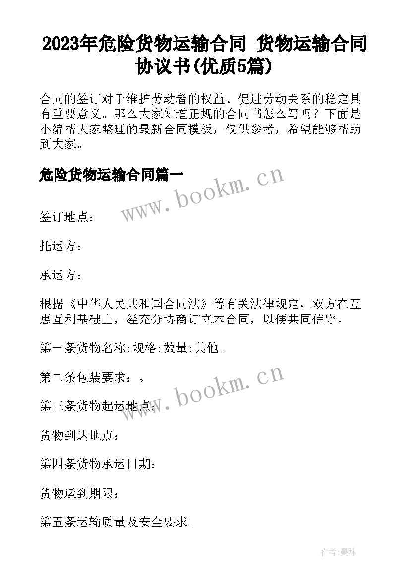 2023年危险货物运输合同 货物运输合同协议书(优质5篇)