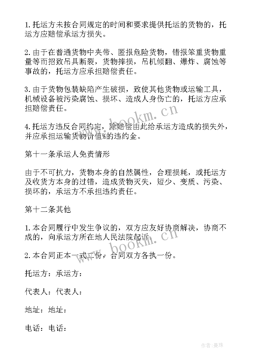 2023年危险货物运输合同 货物运输合同协议书(优质5篇)