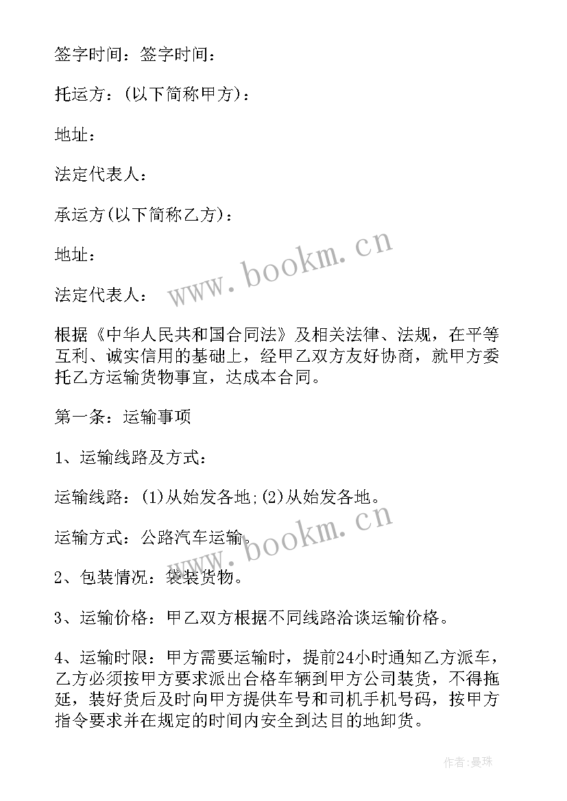 2023年危险货物运输合同 货物运输合同协议书(优质5篇)