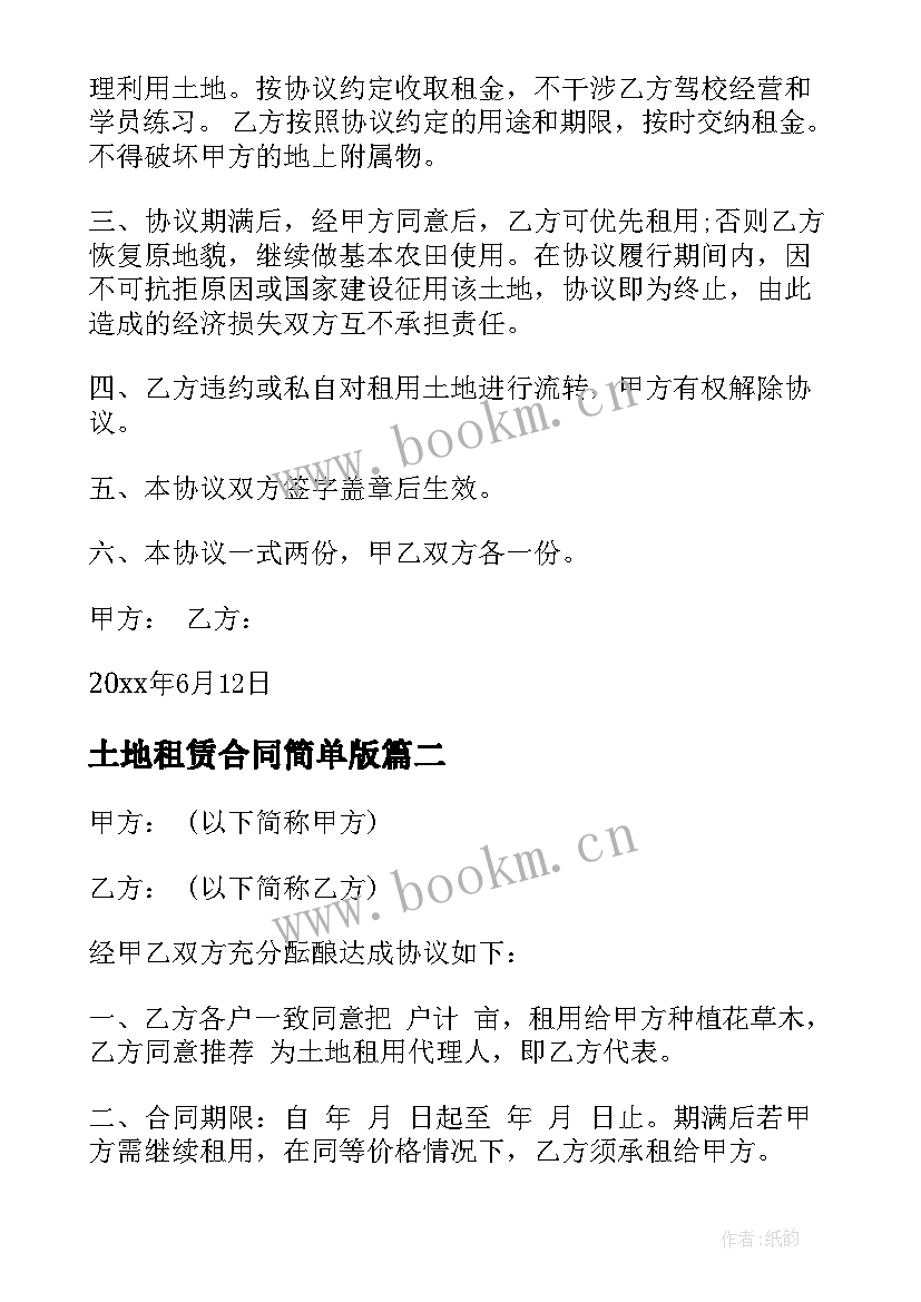 最新土地租赁合同简单版 土地租赁合同(大全6篇)