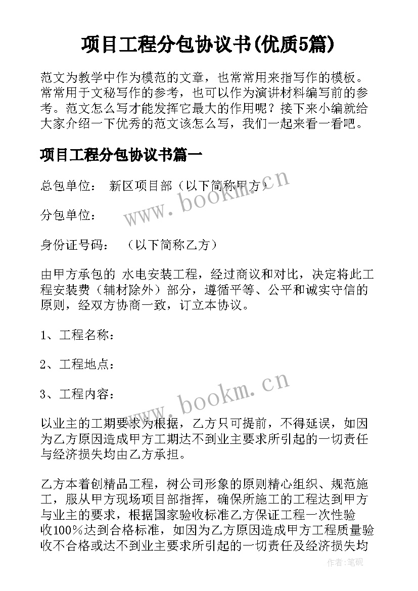 项目工程分包协议书(优质5篇)