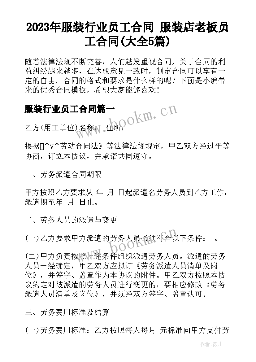 2023年服装行业员工合同 服装店老板员工合同(大全5篇)