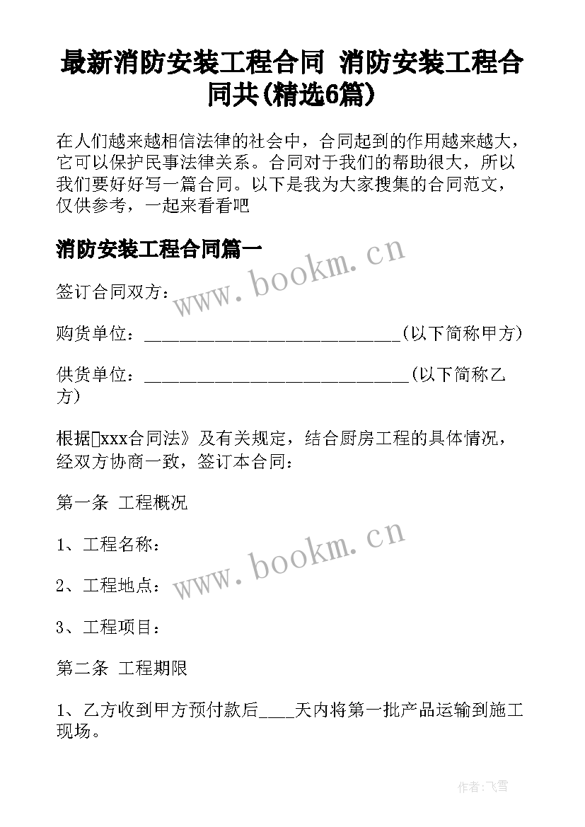 最新消防安装工程合同 消防安装工程合同共(精选6篇)