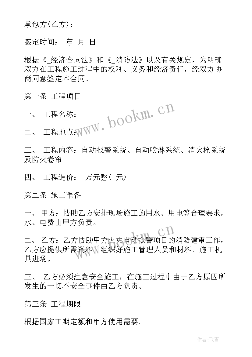 最新消防安装工程合同 消防安装工程合同共(精选6篇)