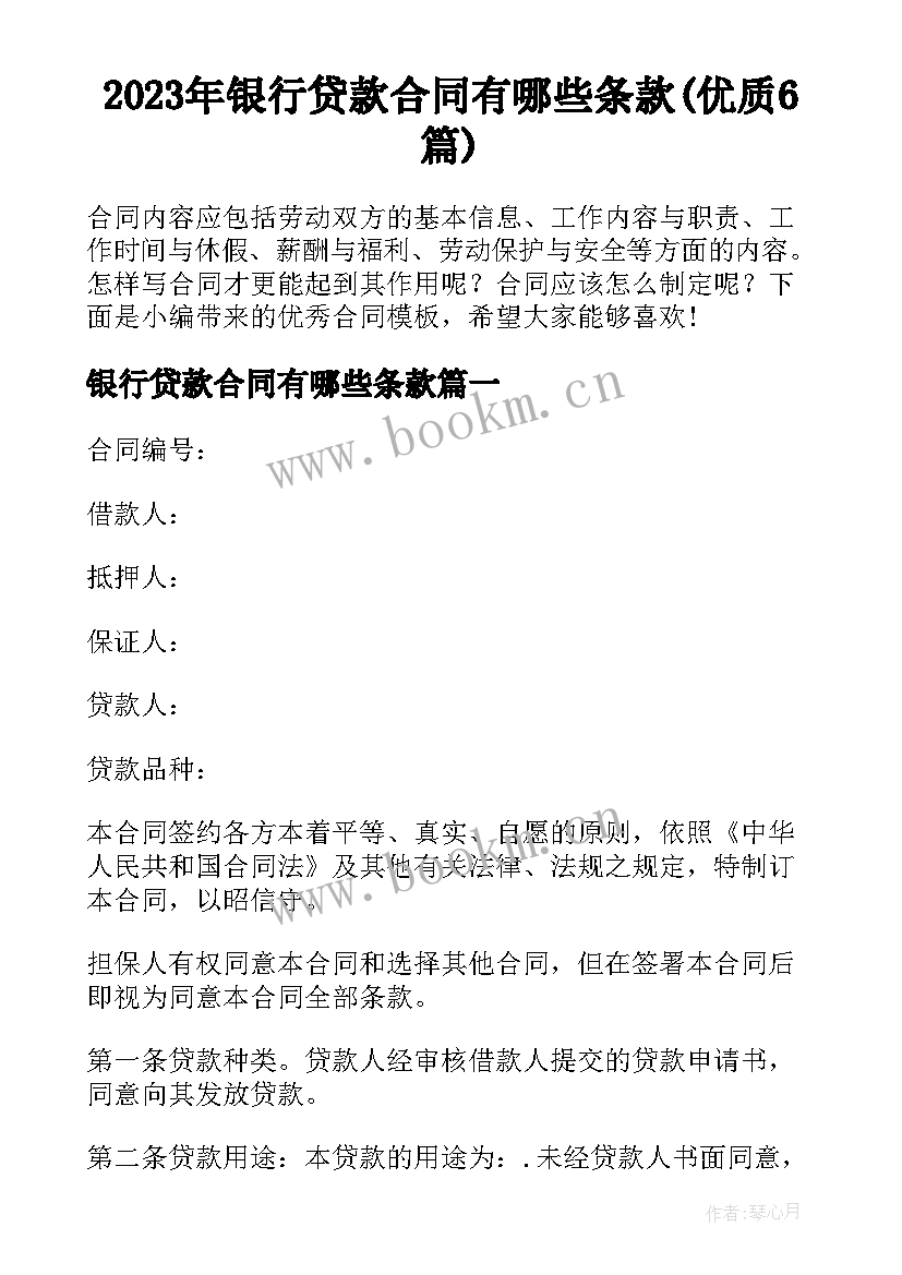 2023年银行贷款合同有哪些条款(优质6篇)