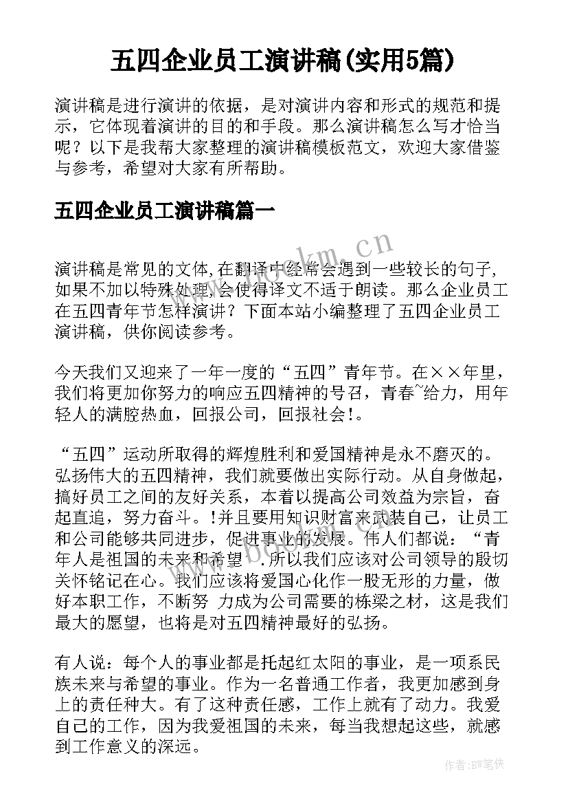 五四企业员工演讲稿(实用5篇)