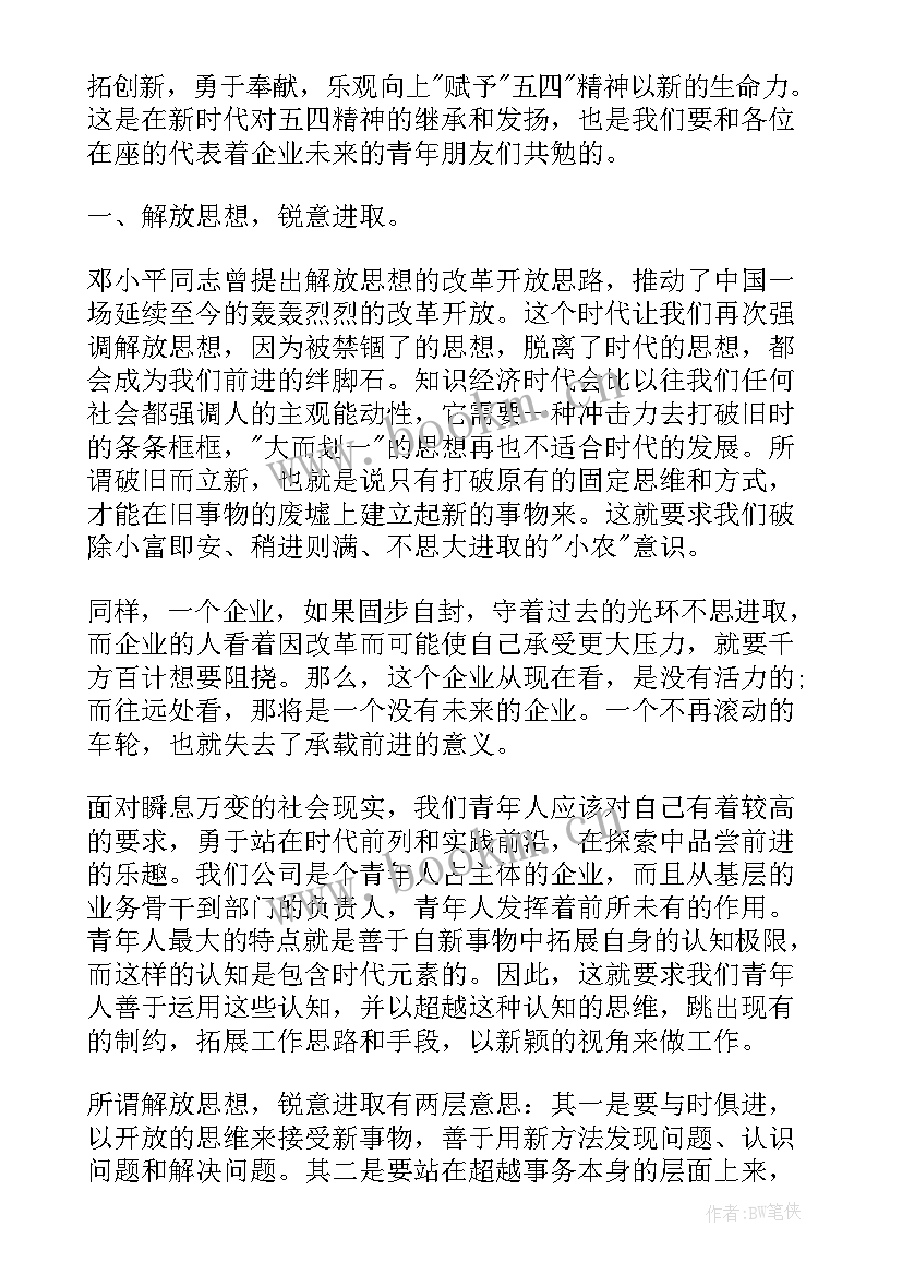 五四企业员工演讲稿(实用5篇)