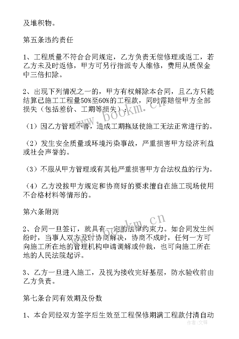 屋顶防水维修合同 屋顶防水施工合同免费共(汇总5篇)