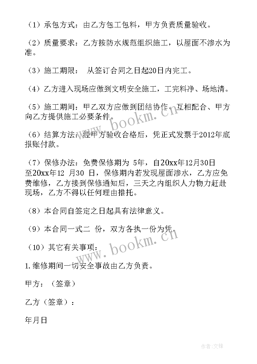 屋顶防水维修合同 屋顶防水施工合同免费共(汇总5篇)