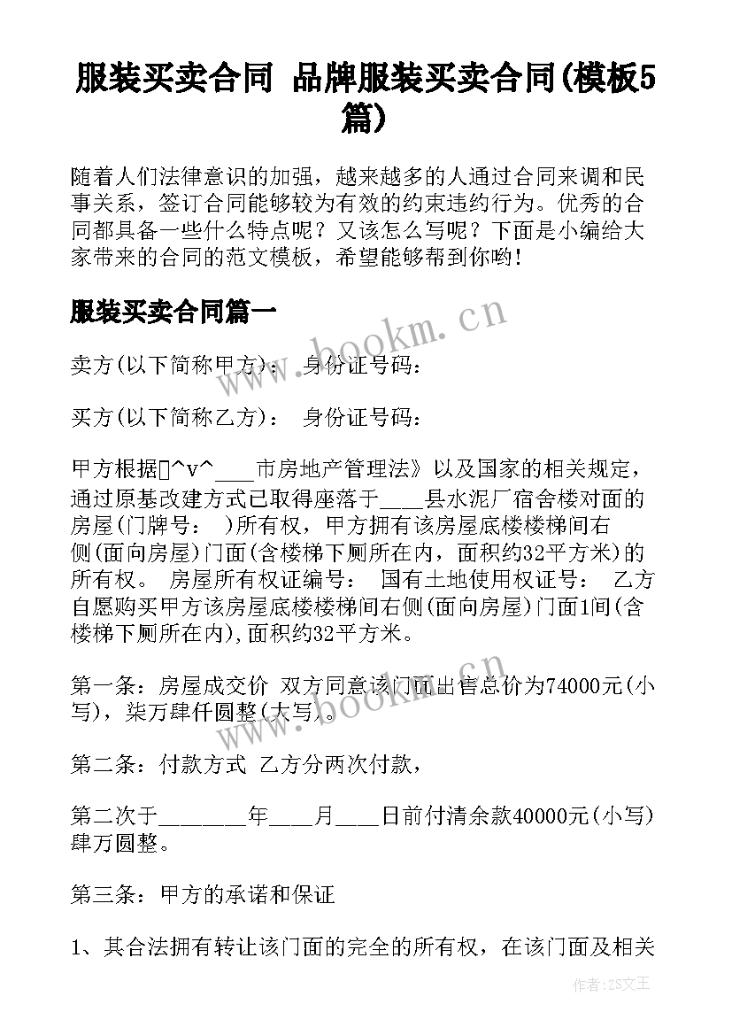 服装买卖合同 品牌服装买卖合同(模板5篇)