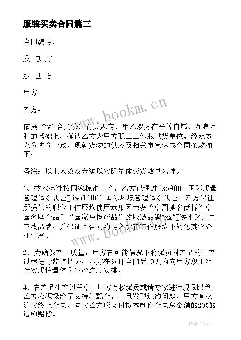 服装买卖合同 品牌服装买卖合同(模板5篇)