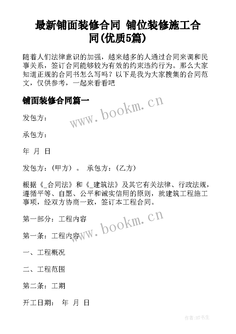 最新铺面装修合同 铺位装修施工合同(优质5篇)