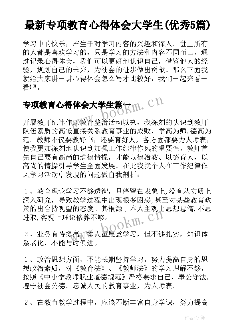 最新专项教育心得体会大学生(优秀5篇)