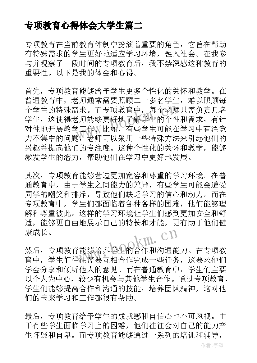 最新专项教育心得体会大学生(优秀5篇)