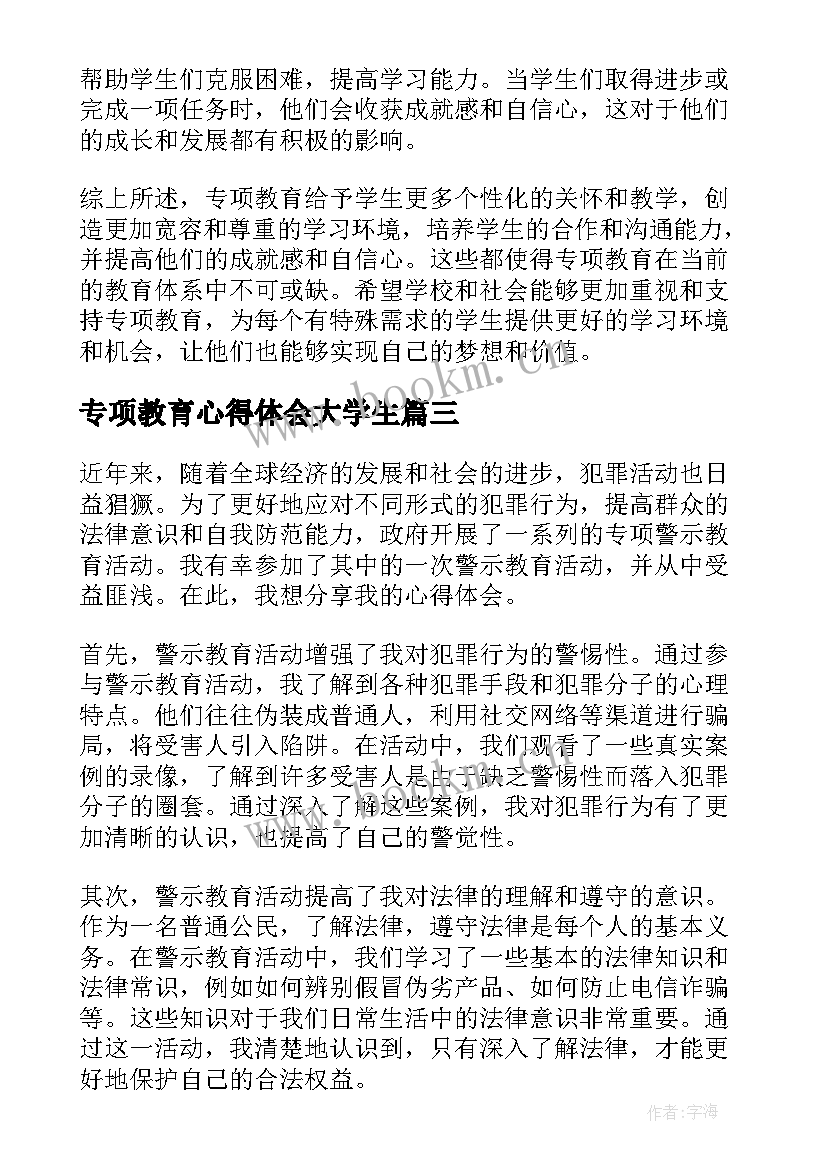 最新专项教育心得体会大学生(优秀5篇)