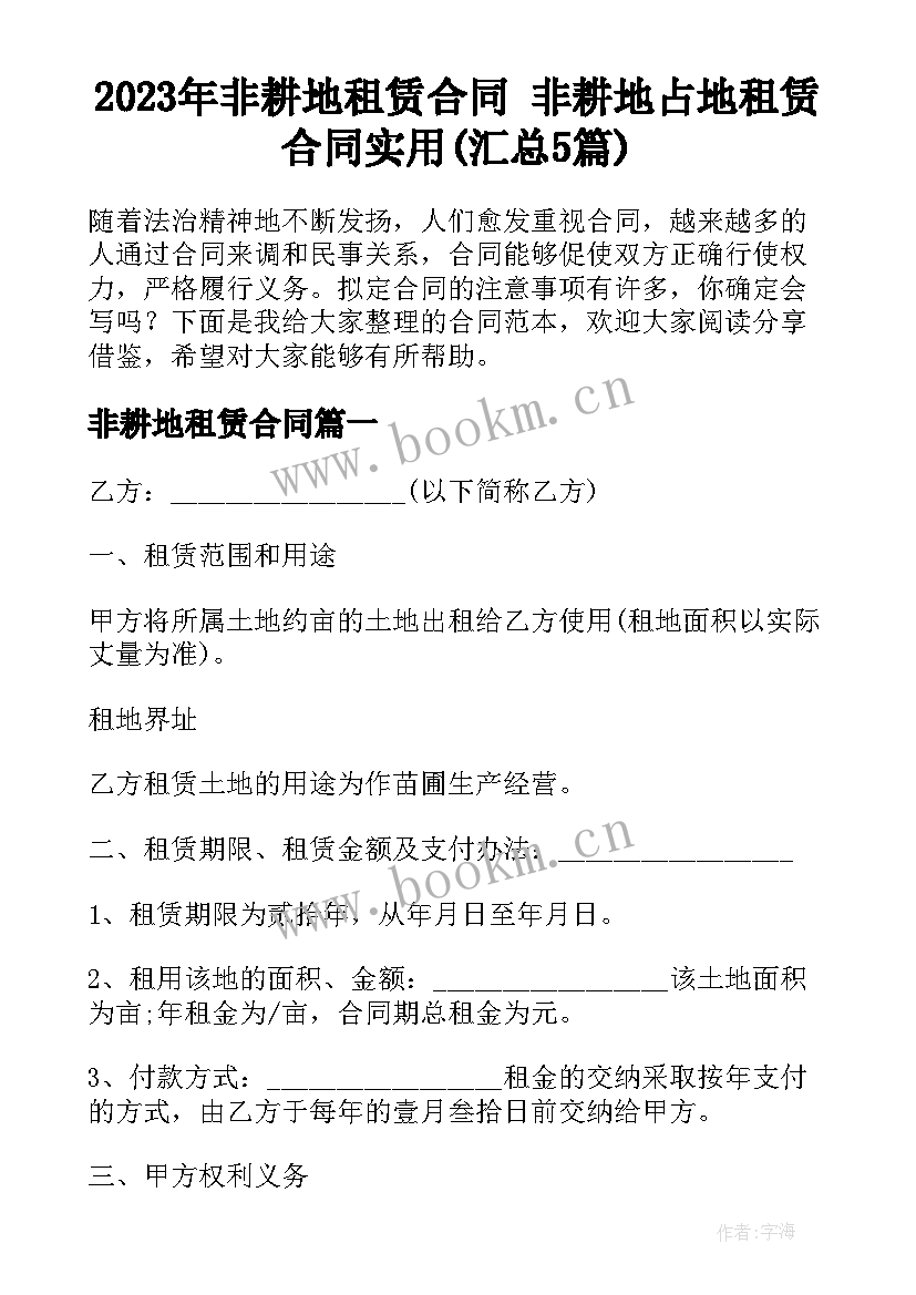 2023年非耕地租赁合同 非耕地占地租赁合同实用(汇总5篇)