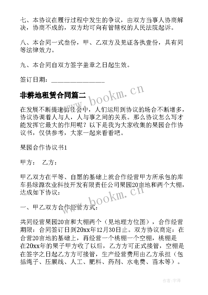 2023年非耕地租赁合同 非耕地占地租赁合同实用(汇总5篇)