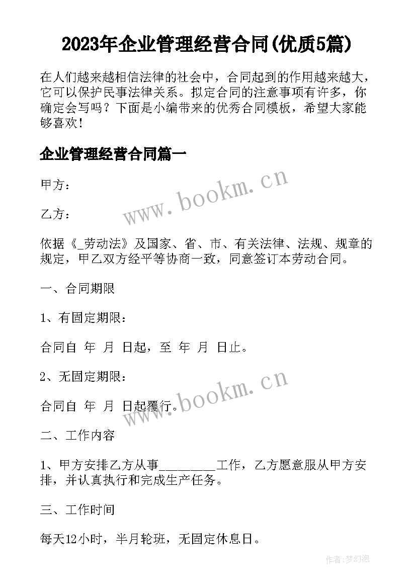 2023年企业管理经营合同(优质5篇)