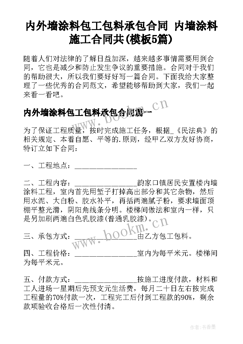 内外墙涂料包工包料承包合同 内墙涂料施工合同共(模板5篇)