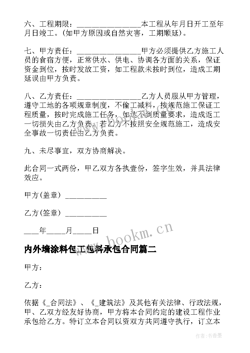 内外墙涂料包工包料承包合同 内墙涂料施工合同共(模板5篇)