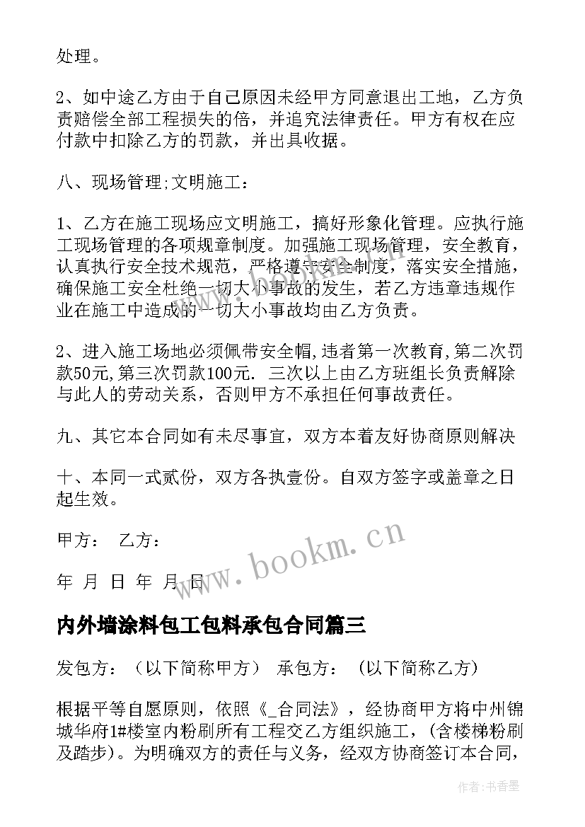 内外墙涂料包工包料承包合同 内墙涂料施工合同共(模板5篇)