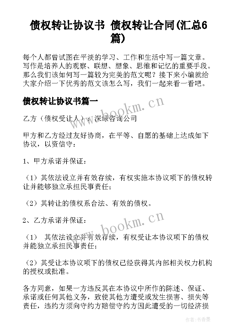 债权转让协议书 债权转让合同(汇总6篇)