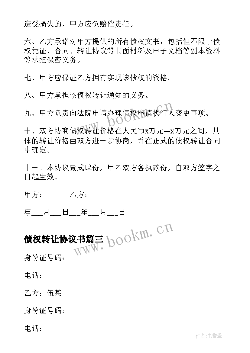 债权转让协议书 债权转让合同(汇总6篇)