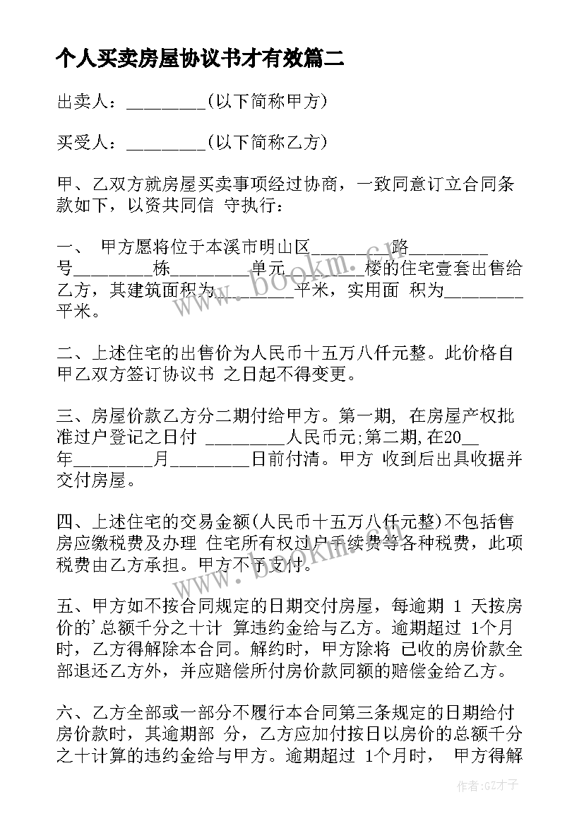 2023年个人买卖房屋协议书才有效 个人买卖房屋协议书(优质8篇)