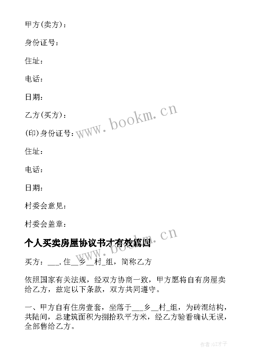 2023年个人买卖房屋协议书才有效 个人买卖房屋协议书(优质8篇)