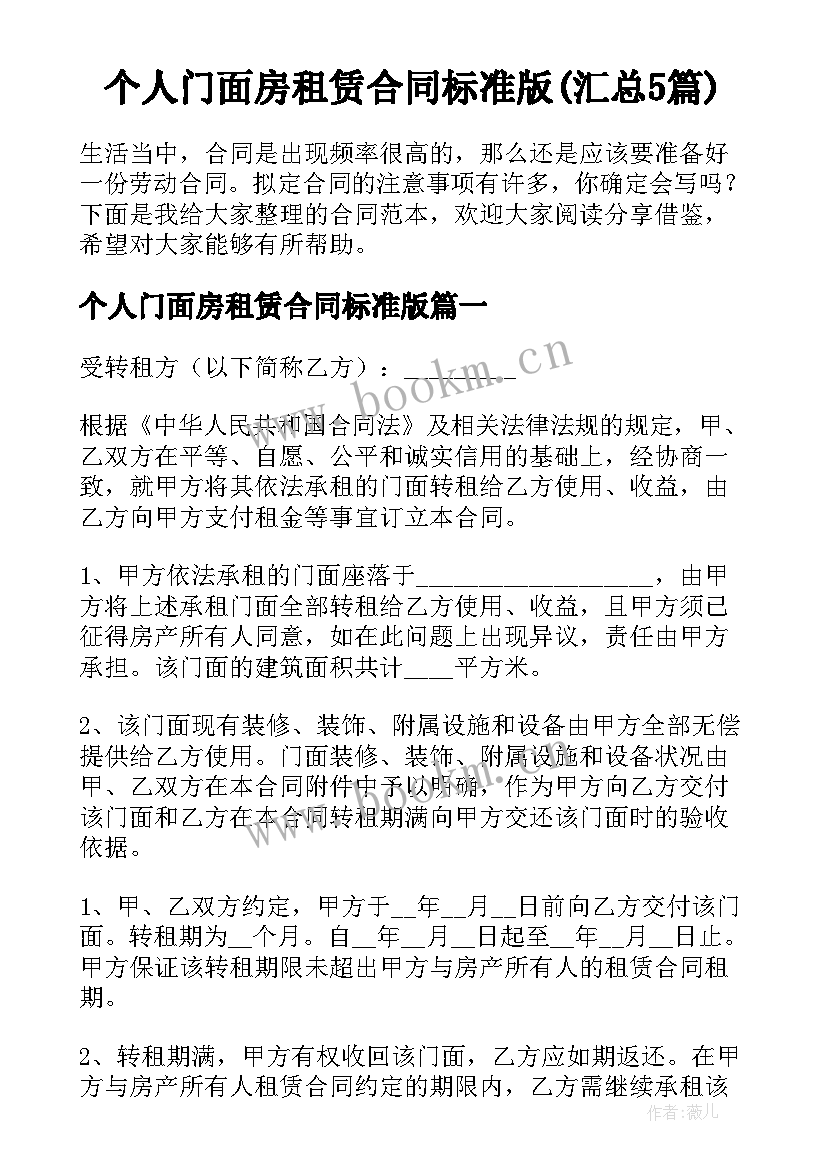 个人门面房租赁合同标准版(汇总5篇)