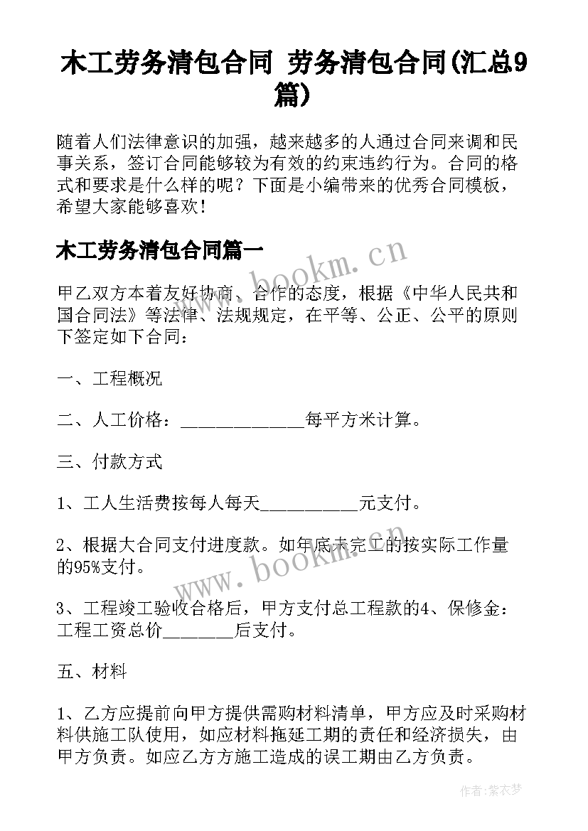 木工劳务清包合同 劳务清包合同(汇总9篇)