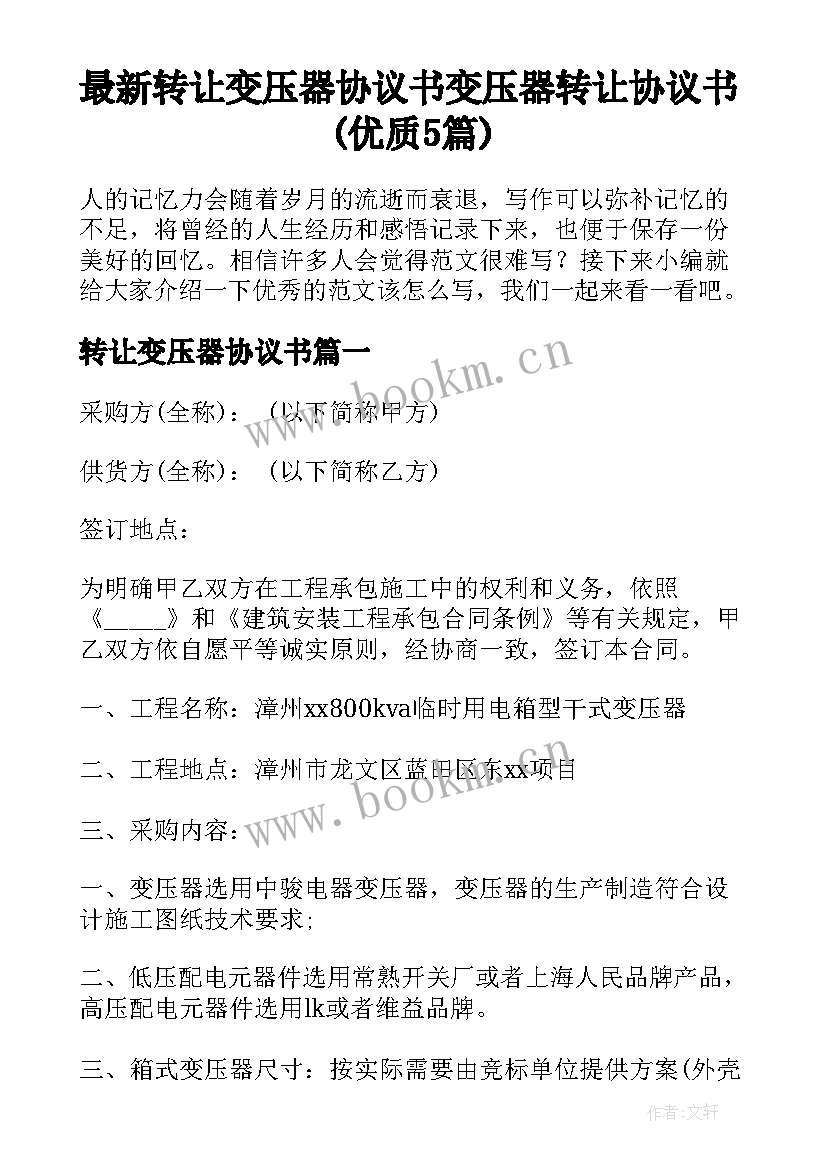 最新转让变压器协议书 变压器转让协议书(优质5篇)