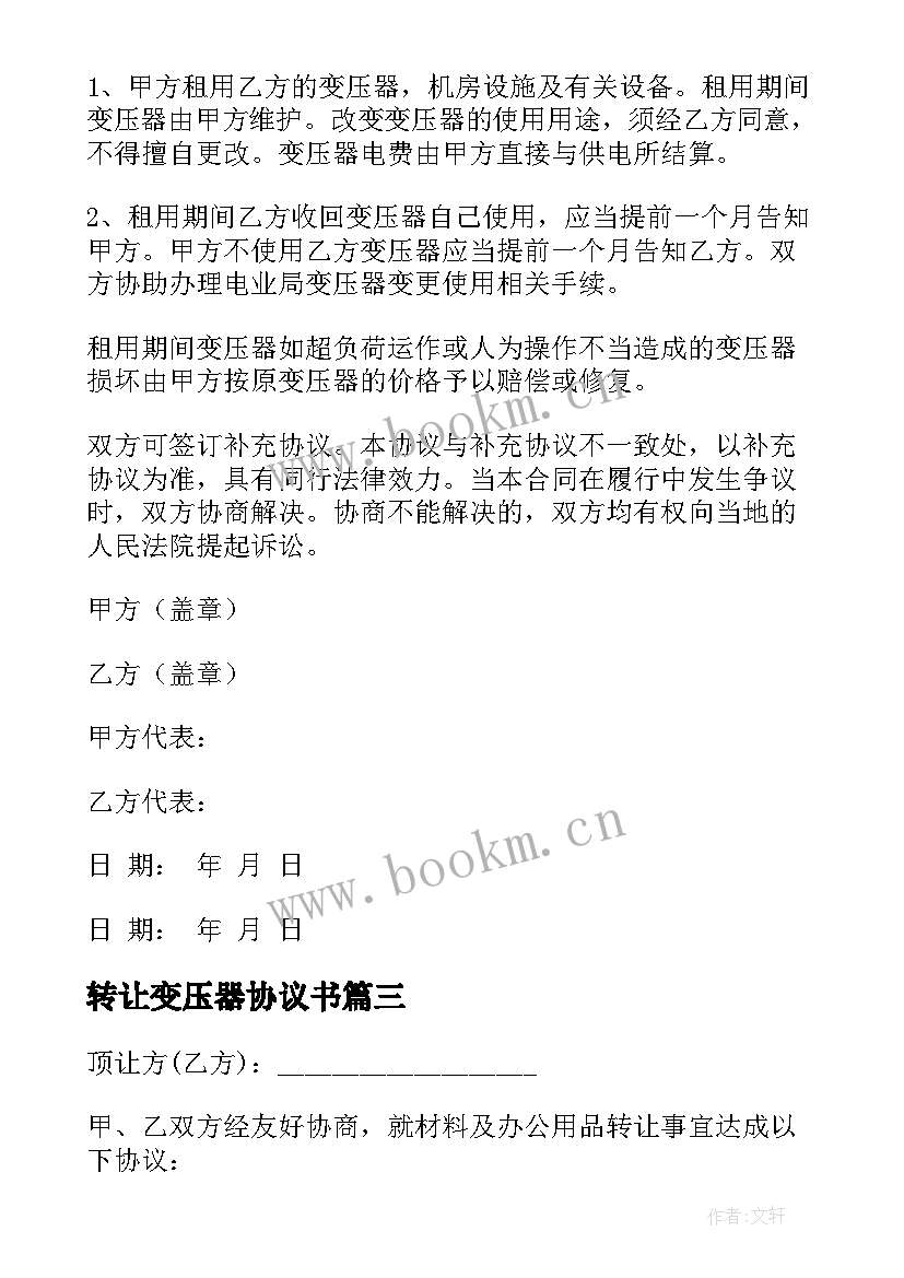 最新转让变压器协议书 变压器转让协议书(优质5篇)