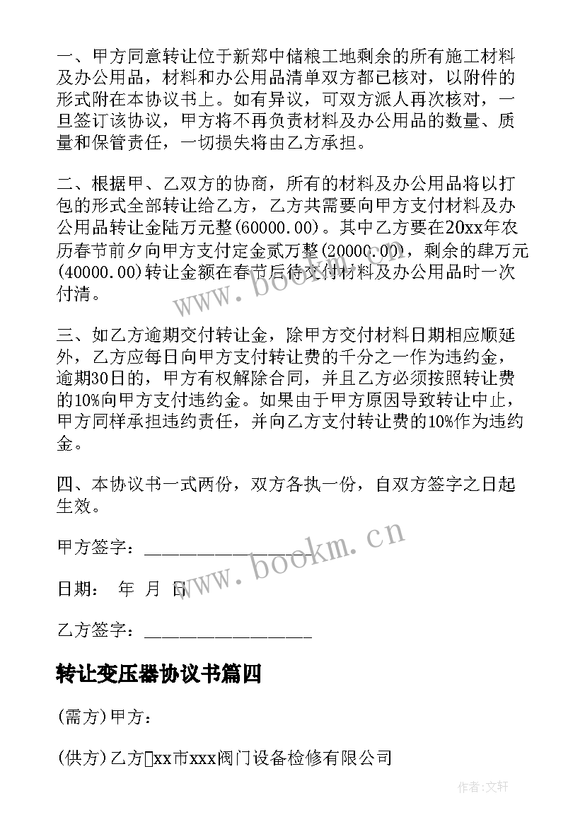 最新转让变压器协议书 变压器转让协议书(优质5篇)