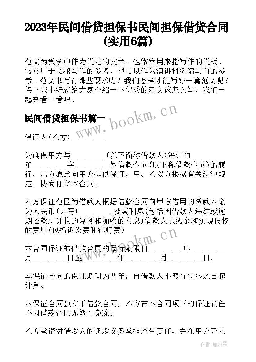 2023年民间借贷担保书 民间担保借贷合同(实用6篇)