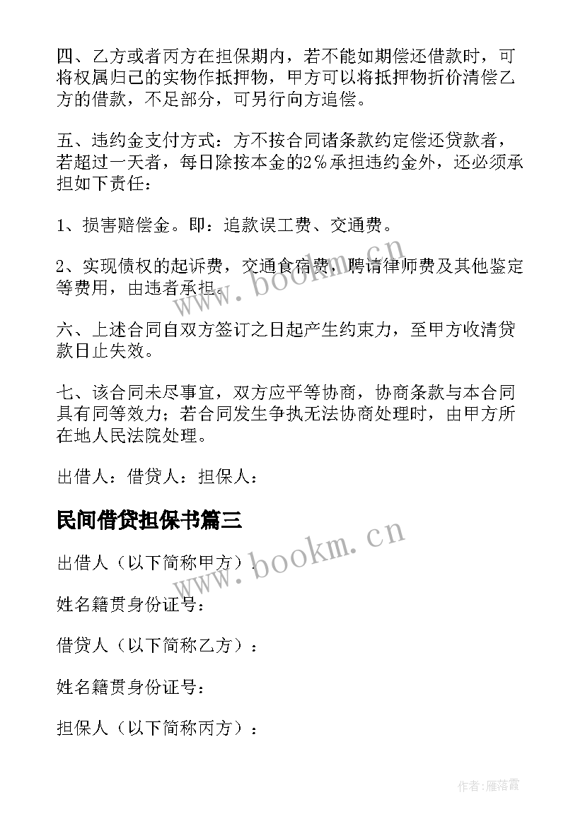 2023年民间借贷担保书 民间担保借贷合同(实用6篇)