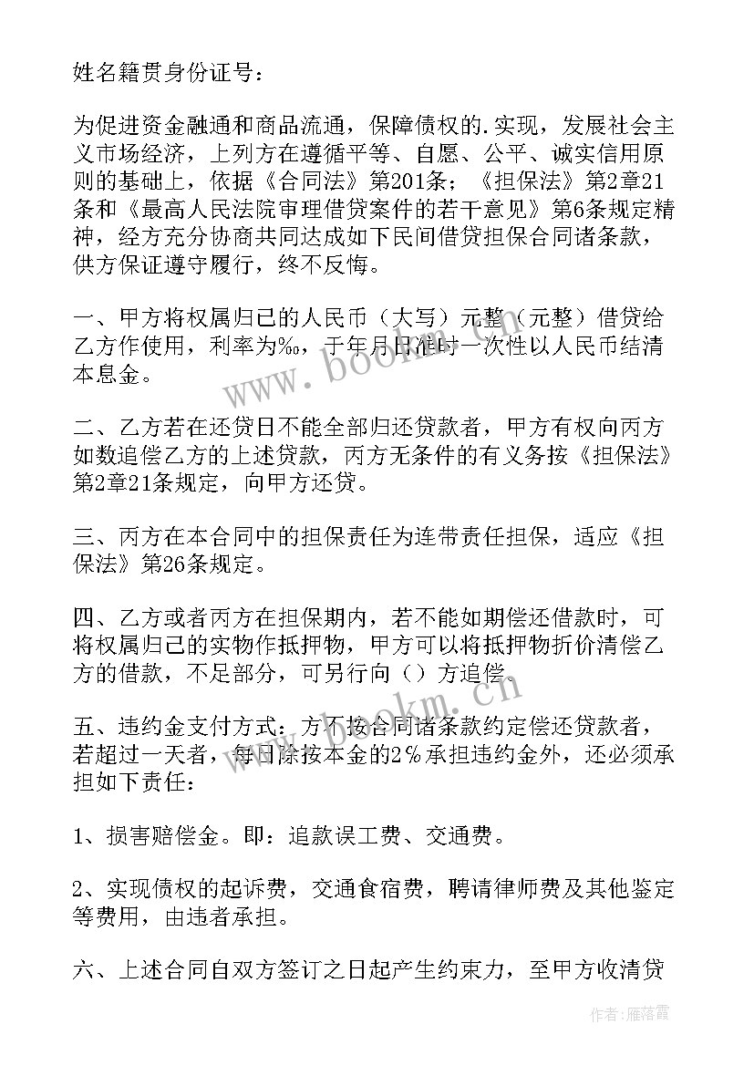 2023年民间借贷担保书 民间担保借贷合同(实用6篇)